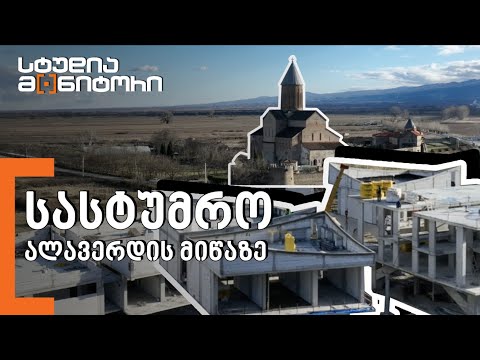 სასტუმრო ალავერდის ეკლესიის მიწაზე